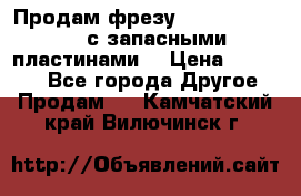 Продам фрезу mitsubishi r10  с запасными пластинами  › Цена ­ 63 000 - Все города Другое » Продам   . Камчатский край,Вилючинск г.